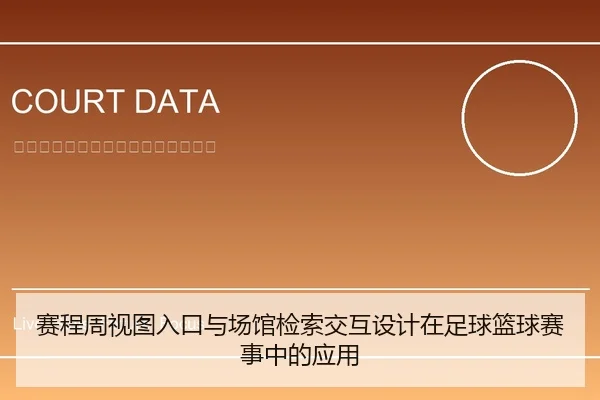 赛程周视图入口与场馆检索交互设计在足球篮球赛事中的应用