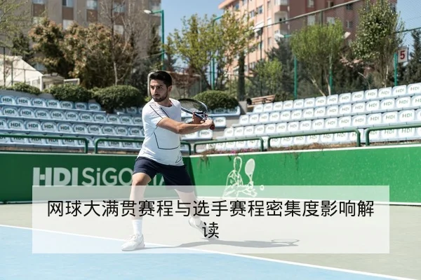 网球大满贯赛程与选手赛程密集度影响解读