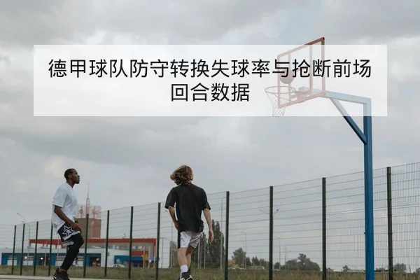 NBA今日赛程比分与实时得分查询