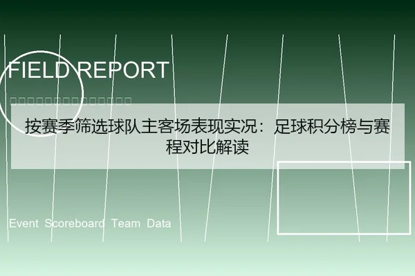 按赛季筛选球队主客场表现实况：足球积分榜与赛程对比解读