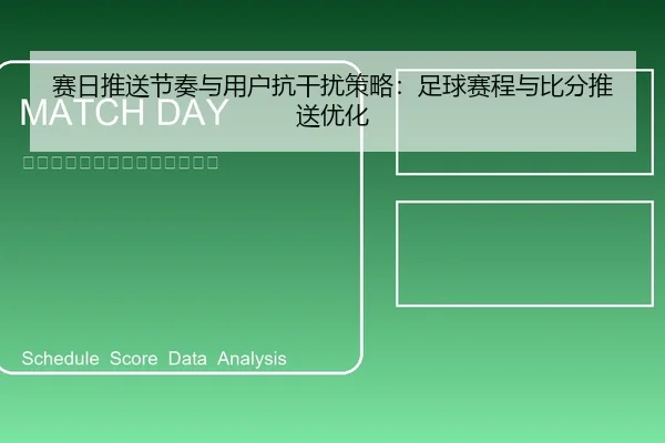 赛日推送节奏与用户抗干扰策略：足球赛程与比分推送优化