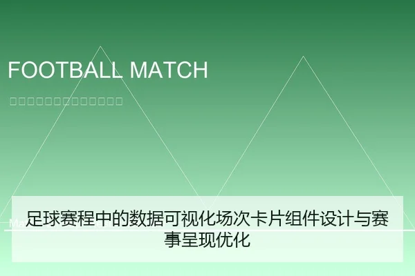 足球赛程中的数据可视化场次卡片组件设计与赛事呈现优化